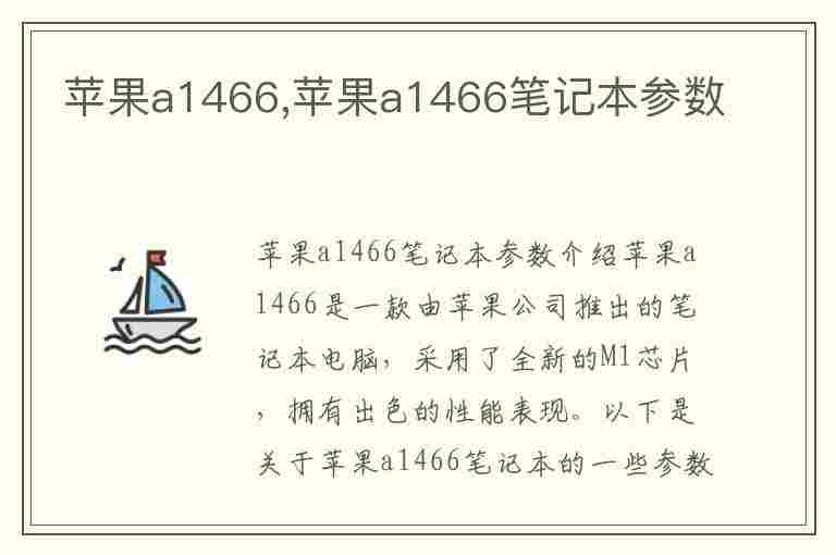 苹果a1466,苹果a1466笔记本参数